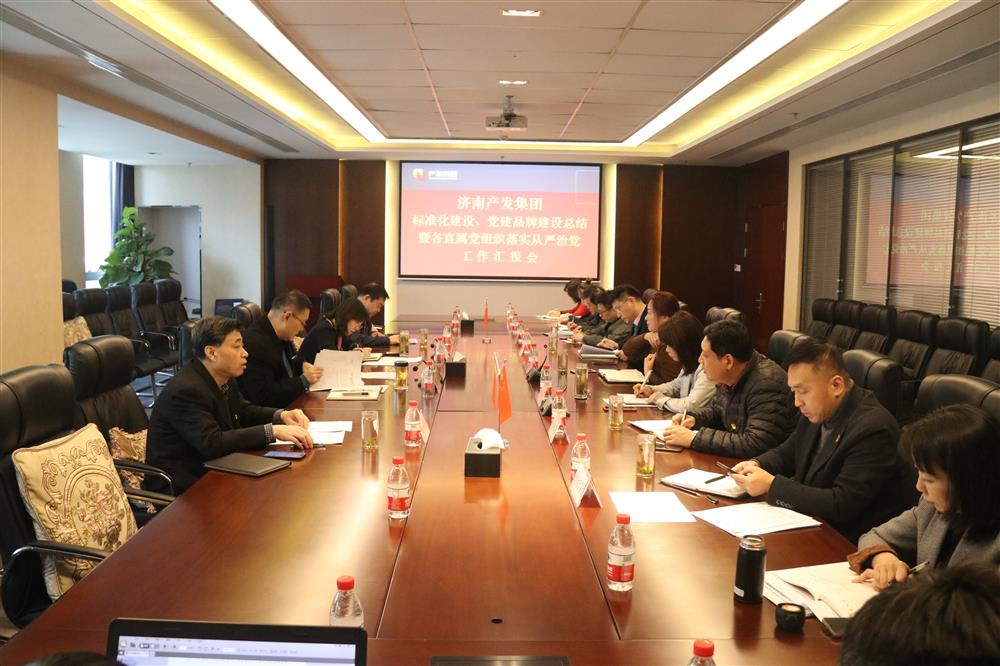 集團(tuán)黨委召開黨組織標(biāo)準(zhǔn)化建設(shè)、 黨建品牌建設(shè)活動(dòng)總結(jié)暨各直屬黨組織落實(shí)從嚴(yán)治黨工作匯報(bào)會(huì)議