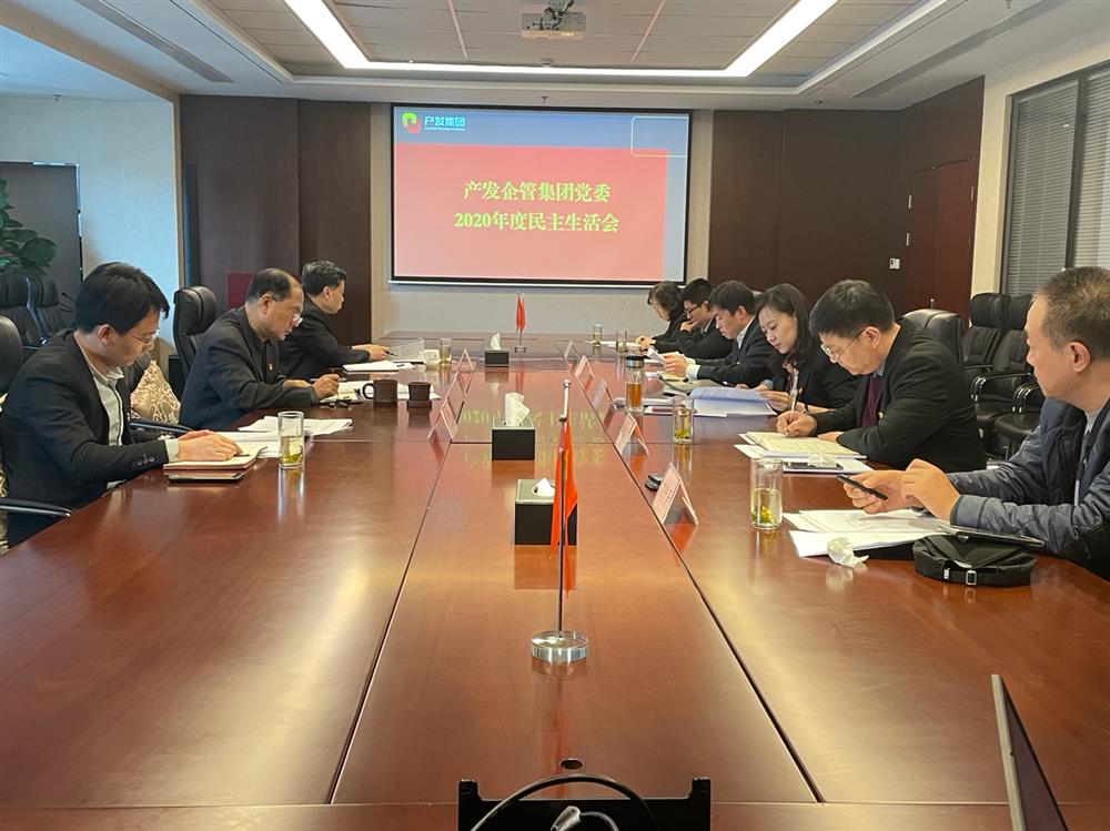 產(chǎn)發(fā)集團(tuán)黨委書記、董事長史同偉指導(dǎo)企管集團(tuán)黨委2020年度民主生活會