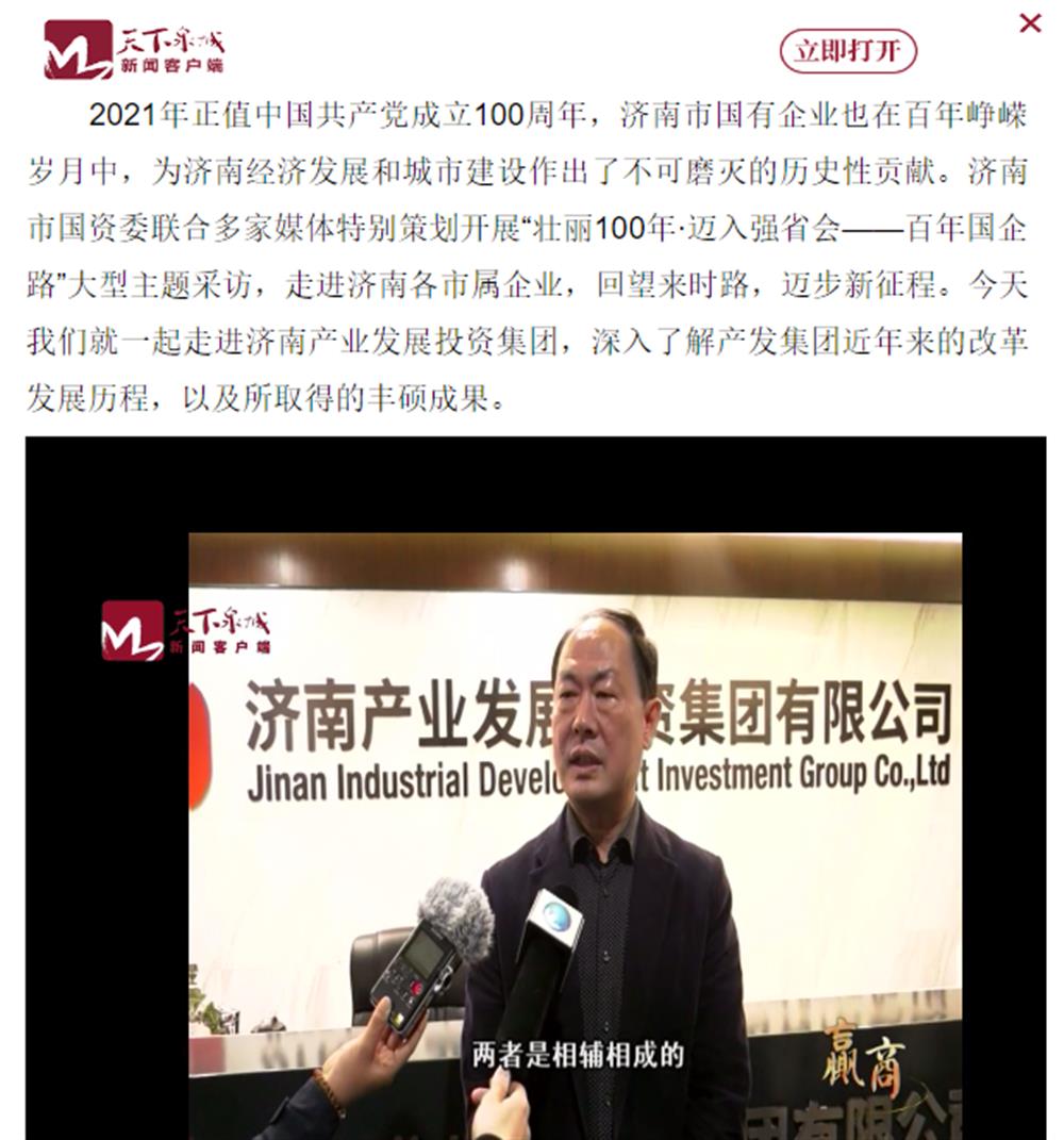 人民網(wǎng)、大眾網(wǎng)、濟南日報、濟南電視臺等多家媒體深度報道集團改革創(chuàng)新經(jīng)驗