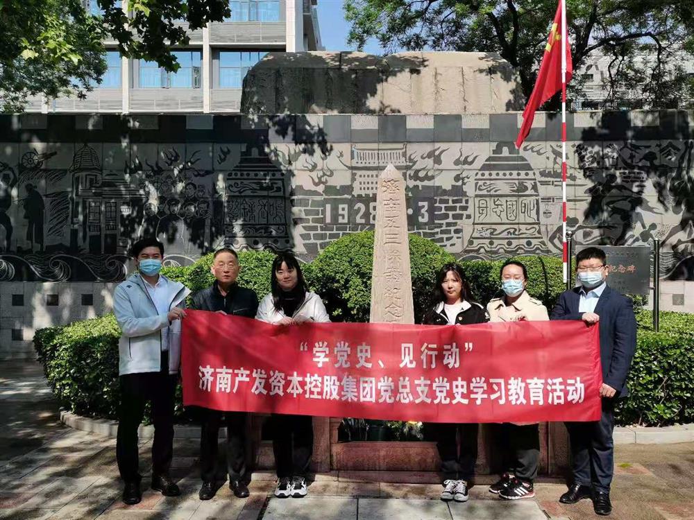 資本集團(tuán)黨總支組織五一勞動(dòng)節(jié) “學(xué)黨史、見行動(dòng)”主題黨日活動(dòng)