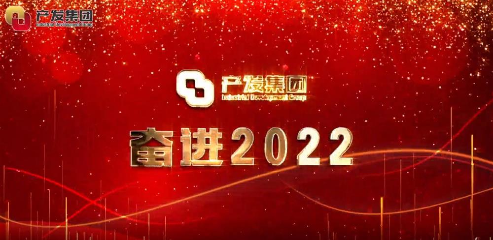 濟(jì)南產(chǎn)發(fā)集團(tuán) 奮進(jìn)2022！