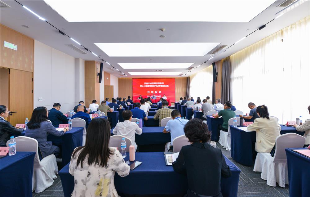充電賦能，夯基蓄力！產(chǎn)發(fā)集團(tuán)舉辦2024年度黨組織書(shū)記專題培訓(xùn)班