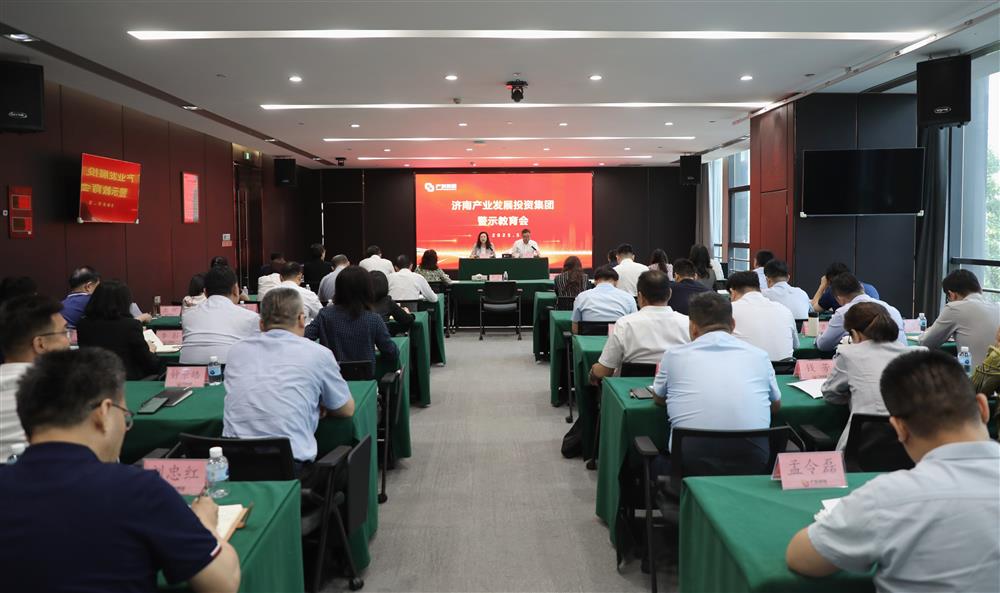 濟(jì)南產(chǎn)發(fā)集團(tuán)召開(kāi)警示教育會(huì)