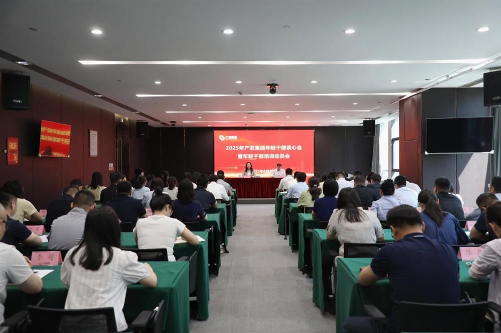 濟(jì)南產(chǎn)發(fā)集團(tuán)召開(kāi)年輕干部談心會(huì)暨年輕干部培訓(xùn)動(dòng)員會(huì)