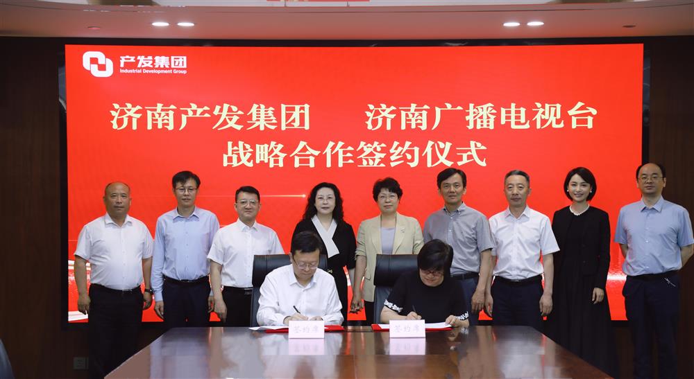 濟南產(chǎn)發(fā)集團與濟南廣播電視臺簽署戰(zhàn)略合作協(xié)議