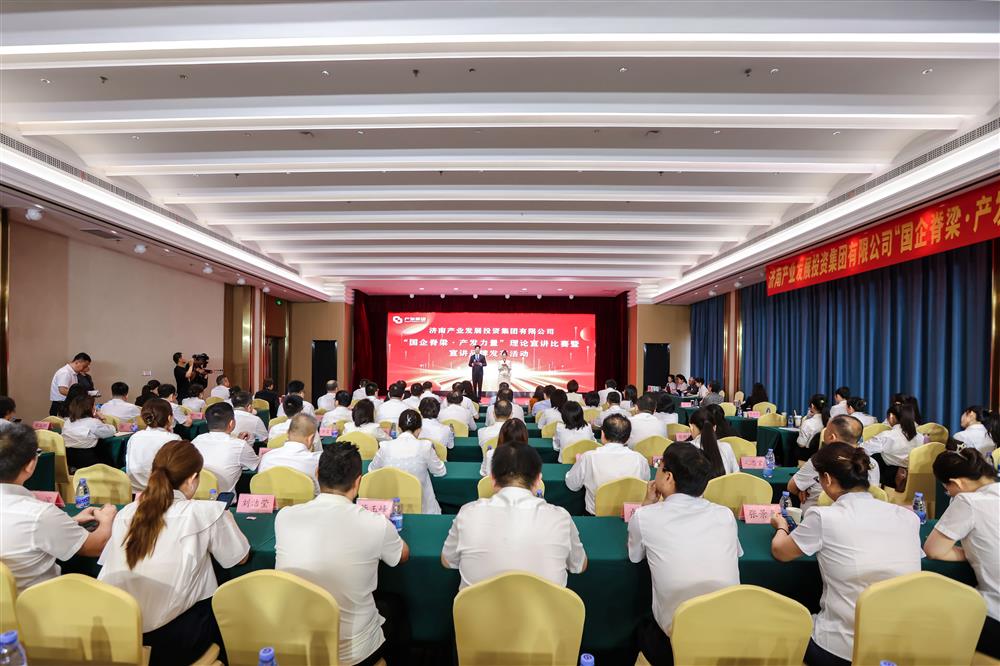 濟南產(chǎn)發(fā)集團舉辦“國企脊梁·產(chǎn)發(fā)力量”理論宣講比賽暨宣講品牌發(fā)布活動